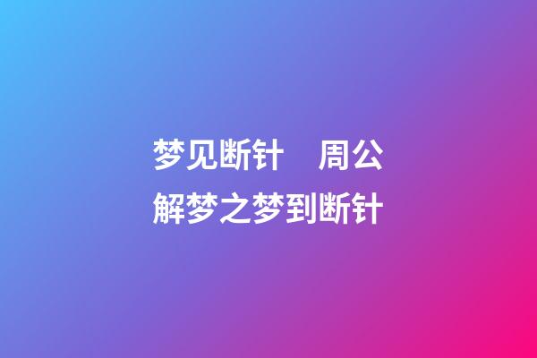 梦见断针　周公解梦之梦到断针